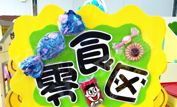 幼儿园角色游戏超市区域标识图片
