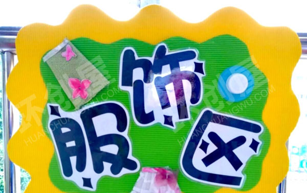 幼儿园角色游戏超市区域标识图片