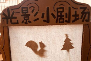 幼儿园表演区光影小剧场图片