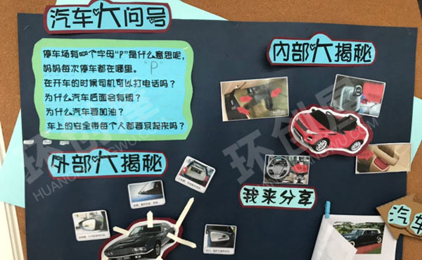 幼儿园汽车主题活动主题墙图片