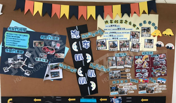幼儿园汽车主题活动主题墙图片
