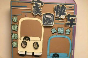幼儿园汽车主题家园联系栏图片4张