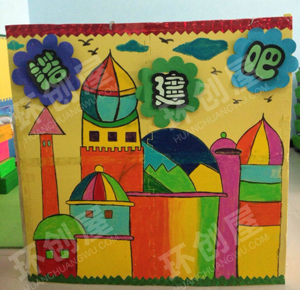 幼儿园建构区环创布置图片