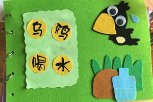 幼儿园阅读区不织布绘本乌鸦喝水图片6张