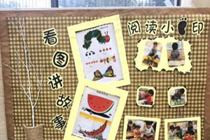 幼儿园阅读区墙面图片2张