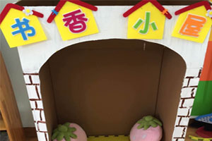 幼儿园废旧纸盒做个阅读小屋图片3张