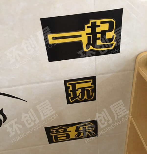 幼儿园表演区墙面布置图片