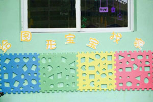幼儿园益智区给图形宝宝找家图片
