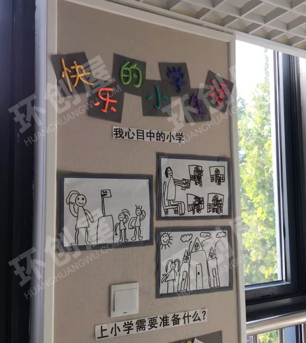 幼儿园快乐的小学主题墙图片