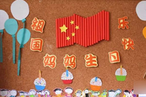 幼儿园迎国庆主题墙图片9张