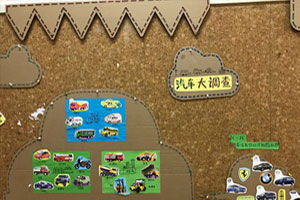 幼儿园汽车主题墙图片4张