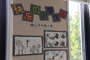 幼儿园快乐的小学主题墙图片6张