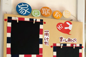 幼儿园英伦风家园联系栏图片