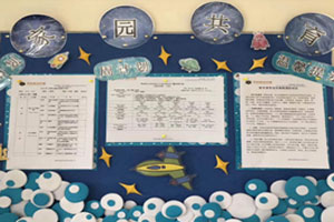 幼儿园太空主题家园联系栏图片3张