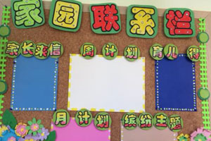 幼儿园田园风格家园联系栏图片8张