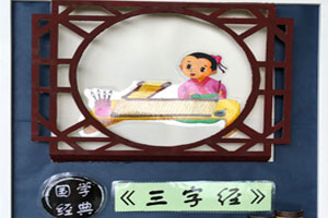 幼儿园作品展示传经典悦童心展板图片7张