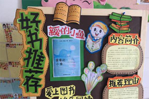 幼儿园阅读区读书日海报宣传好书推荐图片