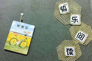 幼儿园快乐阅读环创图片2张