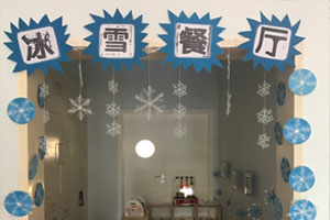 幼儿园表演区冰雪餐厅图片
