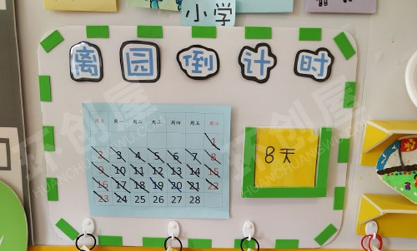 幼儿园我要上小学主题墙图片