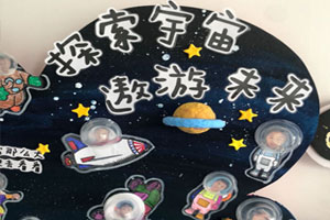 幼儿园遨游太空墙面布置图片5张