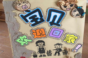 幼儿园开学展板家园联系栏图片5张