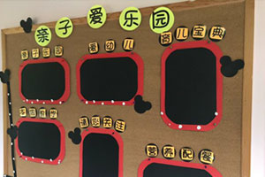 幼儿园亲子爱乐园家园联系栏图片