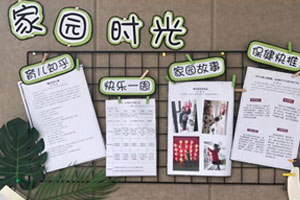 幼儿园小清新家园时光图片2张