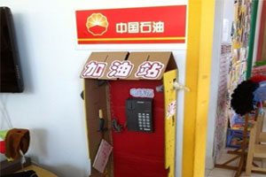 幼儿园角色游戏加油站图片
