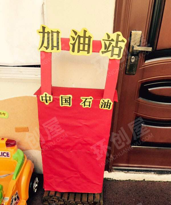 幼儿园角色游戏小汽车加油站图片