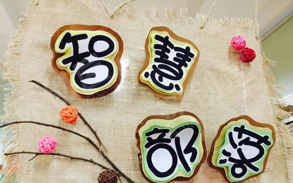 幼儿园益智区智慧部落图片