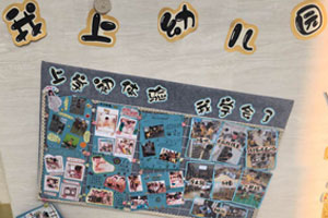 幼儿园我上幼儿园主题墙图片3张