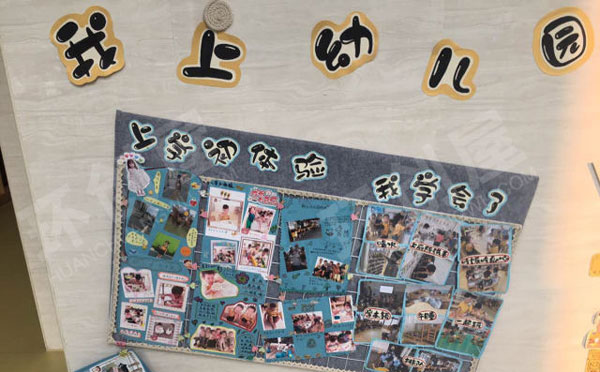 幼儿园我上幼儿园主题墙图片