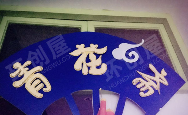 幼儿园墙面布置环创青花瓷主题图片
