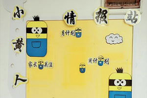 幼儿园小黄人家园联系栏环创图片5张