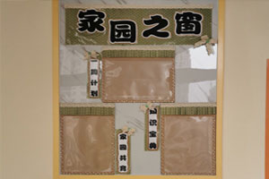 幼儿园家园之窗环创图片