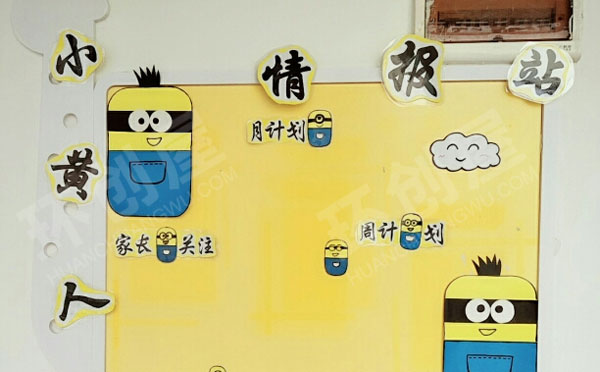 幼儿园小黄人家园联系栏环创图片