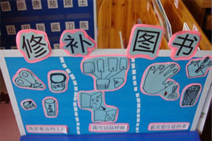 幼儿园阅读区图书修补图片