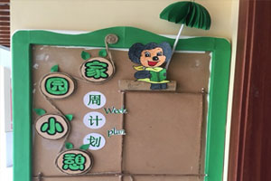 幼儿园小绿伞主题家园联系栏图片