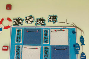 幼儿园海洋风环创家园联系栏图片3张