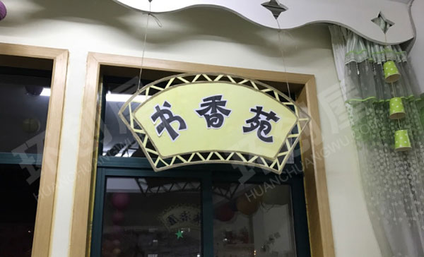 幼儿园环创阅读区装饰图片