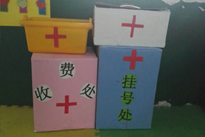 幼儿园角色游戏移动收费处挂号处药箱图片2张