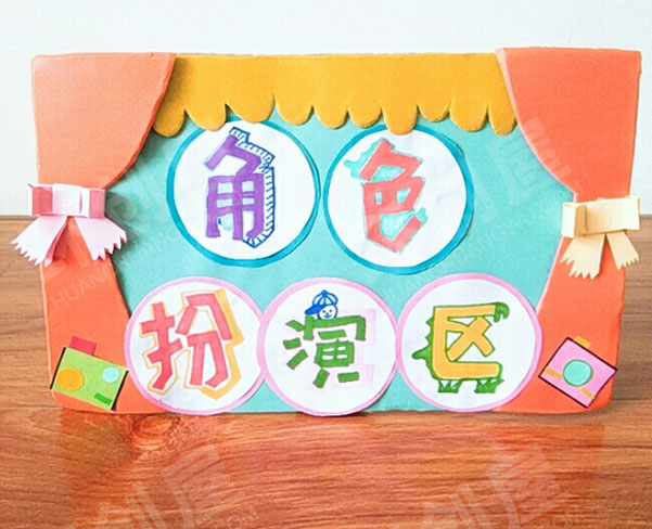 幼儿园角色扮演区图片