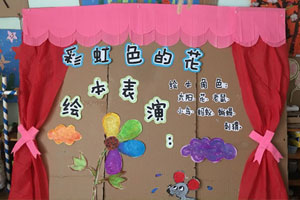 幼儿园表演区彩虹色的花图片2张