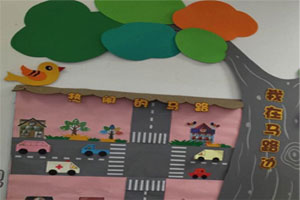 幼儿园主题墙我在马路边图片3张