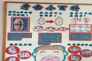 幼儿园牙齿小百科主题墙图片2张