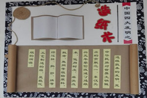 幼儿园走廊墙面布置四大发明图片4张