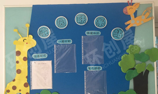 幼儿园长颈鹿风格家园联系栏图片