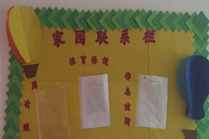 幼儿园热气球风格家园联系栏图片