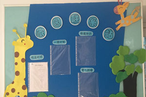 幼儿园长颈鹿风格家园联系栏图片